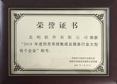 北明軟件成功躋身國內信息系統集成及服務領域最高榮譽